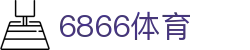 6686-篮球足球世界杯体育赛事直播平台_6686sports